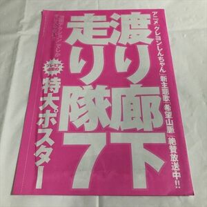 B16716 ◆渡り廊下走り隊　特大ポスター 漫画アクション付録 未開封品 送料180円 ★5点以上同梱で送料無料★