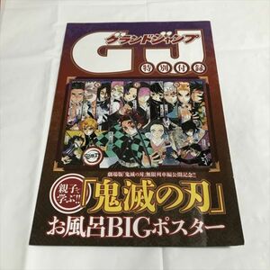 B16723 ◆鬼滅の刃　お風呂BIGポスター　グランドジャンプ付録 未開封品 送料180円 ★5点以上同梱で送料無料★