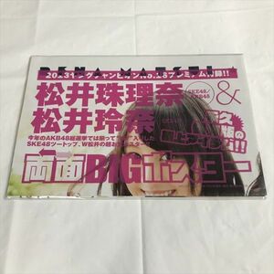 B16733 ◆松井珠理奈　松井玲奈　両面BIGポスター ヤングチャンピオン付録 未開封品 送料180円 ★5点以上同梱で送料無料★