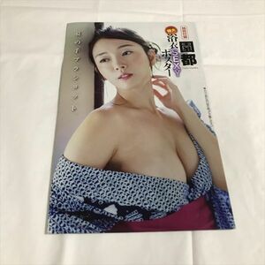 B16750 ◆園部みやこ　浴衣SEXYポスター 送料180円 ★5点以上同梱で送料無料★