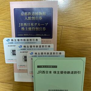 送料無料　JR西日本株主優待鉄道割引券3枚　　　　　　　　　　　　　おまけ　京都鉄道博物館入館割引券付き　有効期限2024年6月30日まで