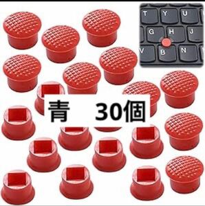 トラックポイント キーボード トラックポイント ソフトリム 青　30個