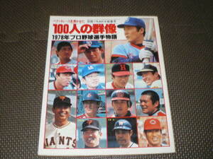 　 [１００人の群像、１９７８プロ野球選手物語]良品