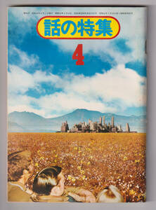 話の特集　昭和49年（1974年）4月号◆ブルース・リー　羽仁五郎　井上ひさし　永六輔　つかこうへい　黒柳徹子　西沢周平　中山千夏　