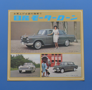 日産　モーターローン　NISSAN　セドリック　フェアレディ　ブルーバード410（尻下がり）　1963年～　パンフレット【自1960-26】