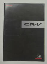 ホンダ　CR-V　HONDA CR-V 2007年9月　価格表付き　カタログ【H22A-27】_画像1