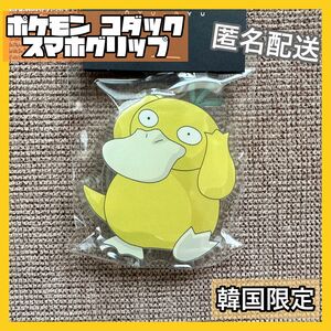 【韓国限定】 ポケモン　コダック　スマホグリップ 未開封