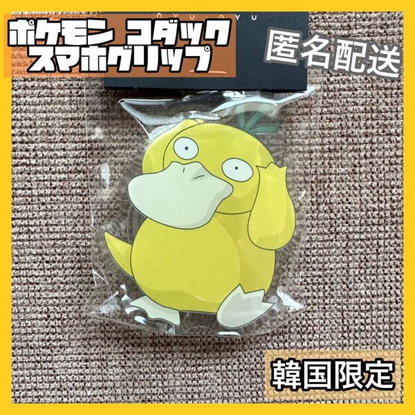 【韓国限定】 ポケモン コダック スマホグリップ 未開封