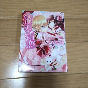 新婚魔女姫の初恋　猫王子にあまのじゃくなキスを （一迅社文庫アイリス　み－０４－０２） 宮瀬ユウ／著