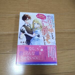 断罪されそうな「悪役令嬢」ですが、幼馴染が全てのフラグをへし折っていきました （ＮｉμＮＯＶＥＬＳ） 佐倉百／著