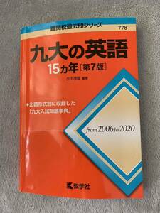 九大の英語 15か年 第7版 送料込