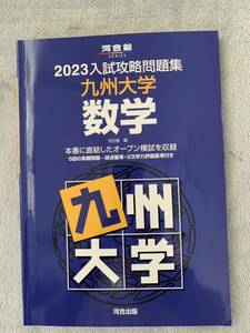 九州大学 数学 河合塾 2023 送料込 翌日発送