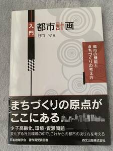 入門 都市計画 送料込