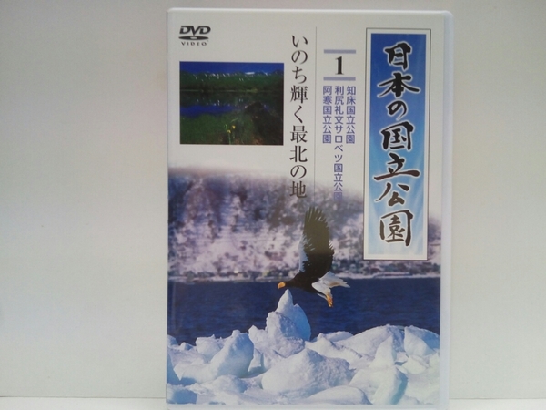 絶版◆◆DVD日本の国立公園1いのち輝く最北の地 知床国立公園 利尻礼文サロベツ国立公園 阿寒国立公園◆◆世界遺産・世界自然遺産・流氷