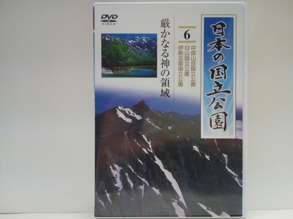 絶版◆◆DVD日本の国立公園6厳かなる神の領域 中部山岳国立公園 白山国立公園 伊勢志摩国立公園◆◆立山黒部アルペンルート穂高信仰の山