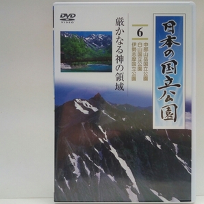 絶版◆◆DVD日本の国立公園6厳かなる神の領域　中部山岳国立公園　白山国立公園　伊勢志摩国立公園◆◆立山黒部アルペンルート穂高信仰の山