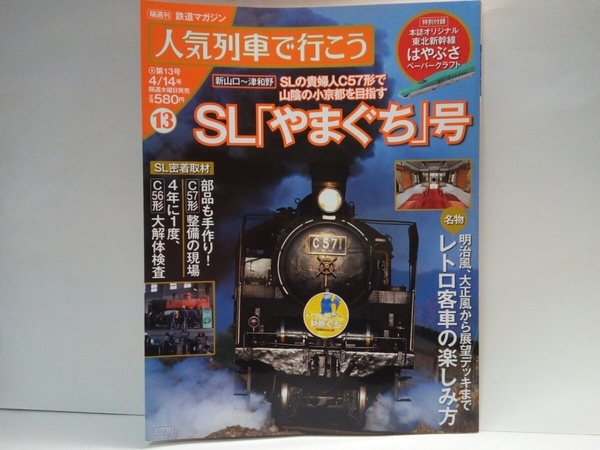 ◆◆人気列車で行こう13SLやまぐち号◆◆蒸気機関車SL貴婦人C57形・C56形☆新山口駅(山口県)～津和野(島根県)山陰☆観光列車・みすゞ潮彩☆