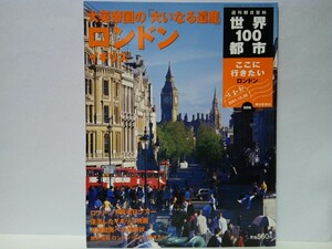 絶版◆◆週刊世界100都市6 ロンドン イギリス◆◆大英帝国 英国☆下町半日ツアー ビッグ・ベン ロンドン・アイ☆競馬 ロイヤル・アスコット