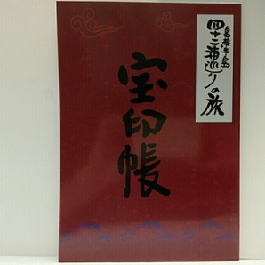 新品◆◆島根半島四十ニ浦巡りの旅 宝印帳◆◆島根県出雲市 松江市☆御集印帳 御朱印帳☆神社 氏神様信仰・出雲大社・日御碕神社・美保神社