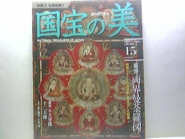 絶版◆◆週刊国宝の美15絵画5 仏教絵画1◆◆東寺 両界曼荼羅図 十二天像☆入唐八家（最澄 空海 常暁 円行 円仁 恵運 円珍 宗叡）☆送料無料