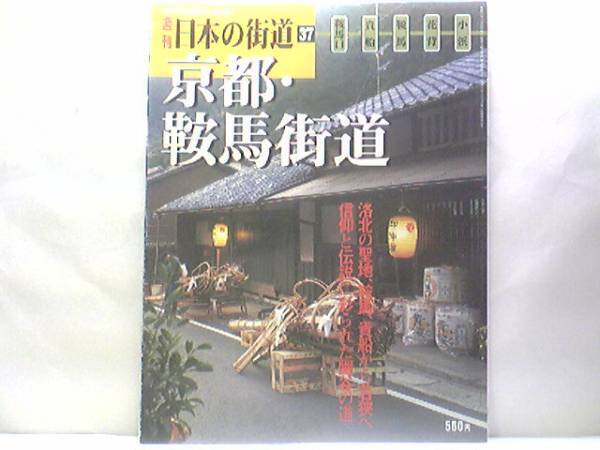 絶版◆◆週刊日本の街道37　京都・鞍馬街道◆◆弥勒信仰・修験道聖地☆京から鞍馬を経て若狭へ、最古、最短の“鯖街道☆岩倉・貴船・若狭☆