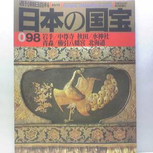 絶版◆◆週刊日本の国宝98 中尊寺 水神社 櫛引八幡宮 北海道◆◆岩手県 世界遺産 金色堂　奥州藤原氏と平泉文化☆紺紙金字一切経☆送料無料