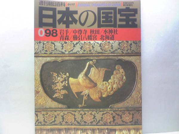 絶版◆◆週刊日本の国宝98 中尊寺 水神社 櫛引八幡宮 北海道◆◆岩手県 世界遺産 金色堂　奥州藤原氏と平泉文化☆紺紙金字一切経☆送料無料