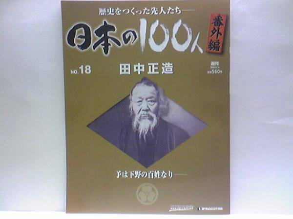 絶版◆◆週刊日本の100人 番外編 田中正造◆◆足尾鉱毒事件 殺人容疑で逮捕 県会議員当選 議会での鉱毒問題追及 直訴 谷中村に寄宿☆即決