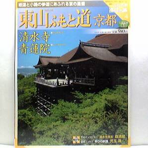 絶版◆◆週刊古社名刹巡拝の旅【東山ふもと道】清水寺　青蓮院◆◆地主神社:地主権現堂・祭神大己貴命5神・恋占い石・縁結びの神☆観音信仰