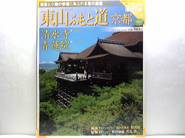 絶版◆◆週刊古社名刹巡拝の旅【東山ふもと道】清水寺 青蓮院◆◆地主神社:地主権現堂・祭神大己貴命5神・恋占い石・縁結びの神☆観音信仰