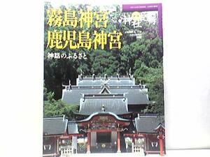 絶版◆◆週刊神社紀行33 霧島神宮 鹿児島神宮◆◆神話隼人2祭神 猿田彦命巡行祭 天孫降臨御神火祭 藤祭 例祭 御浜下り祭 付録付き 送料無料