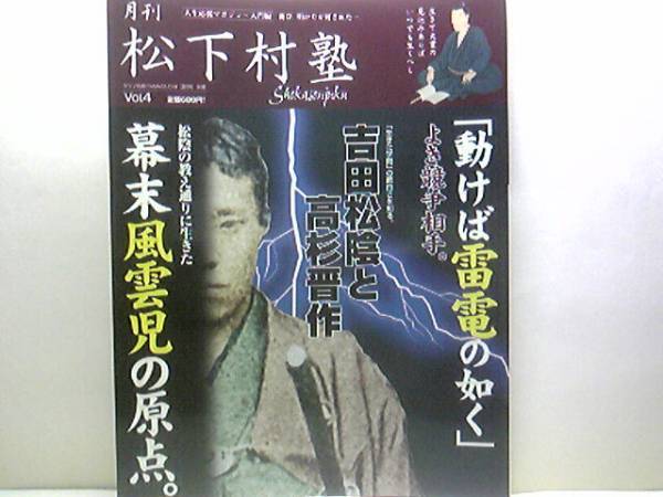 絶版◆◆月刊松下村塾 吉田松陰と高杉晋作◆◆奇兵隊 長州藩存亡 四境戦争☆松陰の教え通りに生きた幕末風雲児☆大島口の戦い 小倉口の戦い