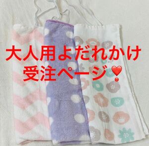 【介護用 】大人用タオルよだれかけ1枚オーダーページ