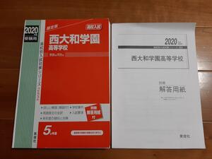 赤本 西大和学園高等学校過去問2020年度（裁断済）