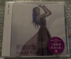 工藤静香　CD 「勇者の旗」未開封新品