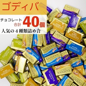 ゴディバ チョコレート お買得な 詰合せ 詰め合わせ お菓子 安い コストコ ホワイトデー M6S022