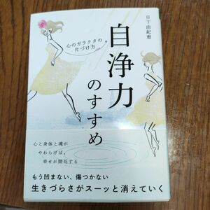 自浄力のすすめ 心のガラクタの片づけ方　日下由紀恵 本 人生