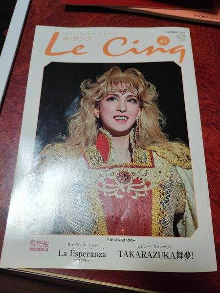 ル・サンク　Le Cinq 2004年 Vol 69 宝塚