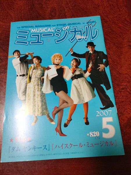 芸能雑誌　ミュージカル 2007年5月号 Vol.268