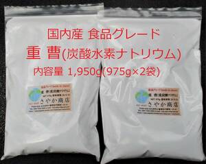 重曹(炭酸水素ナトリウム)食品グレード 1,950g(975g×2袋)