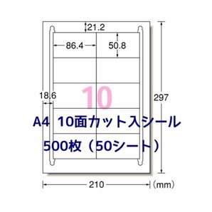 宛名シールに最適♪ A4 10面ラベルシール 500枚分 使い易いカット入り♪