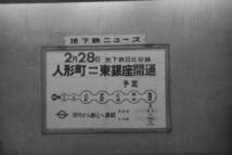 (B23)170 写真 古写真 鉄道 鉄道写真 地下鉄 祝 東銀座駅 開通 松屋 飾り 昭和38年頃 フィルム 変形 白黒 ネガ まとめて 5コマ _画像4