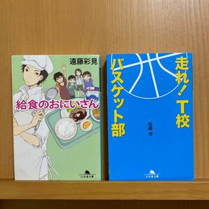 『給食のおにいさん』遠藤彩見　『走れ！T校バスケット部』松崎洋　文庫本