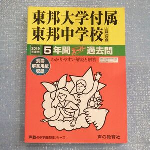 351東邦大学付属東邦中学校 2019年度用 5年間スーパー過去問 (声教の中学過去問シリーズ)