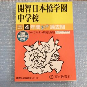  150 開智日本橋学園中学校 2023年度用 4年間スーパー過去問 (声教の中学過去問シリーズ)