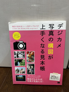 【中古品・美品】デジカメ写真の構図が上手くなる見本帳 大型本