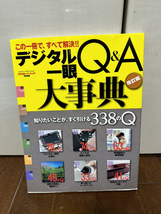 【中古品】デジタル一眼Q&A大事典―この一冊で、すべて解決!! (Gakken Camera Mook)_画像1