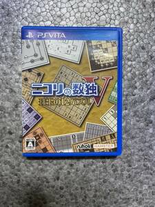 ☆PSVITA 二コリの数独Ⅴ 珠玉の12パズル 中古 レア ケース・説明書付き☆