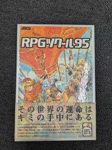 ☆RPGツクール95　中古　美品　アスキーツクールシリーズ　レア　完全網羅ガイドブック付き　はがき付き☆