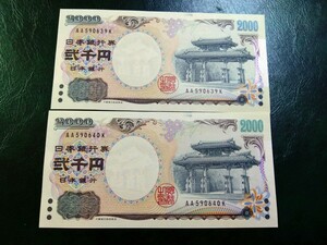 【２枚連番】ピン札 2000円札×２枚 弐千円札 二千円札 守礼門 紫式部 沖縄 新札 未使用 特定記録254円 普通郵便94円 貴重 ⑨